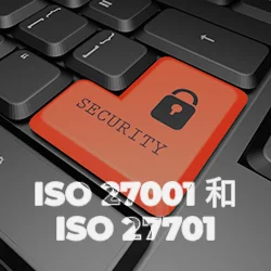 ISO 27001和ISO 27701认证